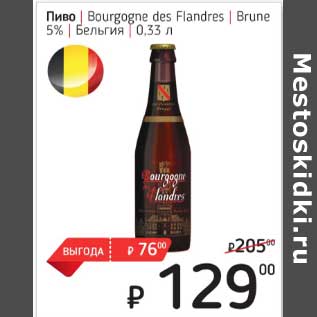 Акция - Пиво Bourgogne des Flandres Brune 5%