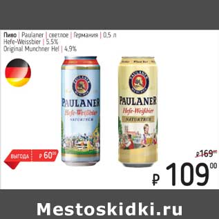 Акция - Пиво Paulaner светлое Германия