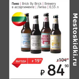 Акция - Пиво Brick By Brick Brewery Литва