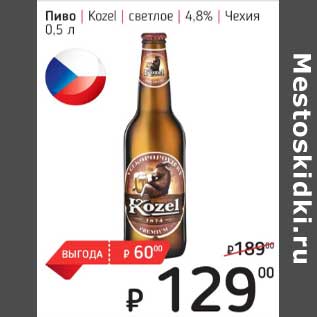 Акция - Пиво Kozel светлое 4,8%