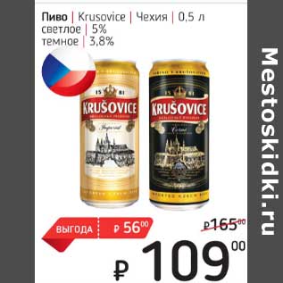 Акция - Пиво Krusovice Чехия
