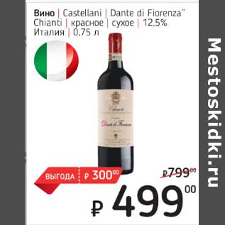 Акция - Вино Castellani Dante di Fiorenza Chianti красное сухое 12,5%