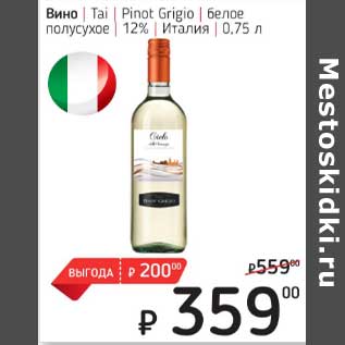 Акция - Вино Tai Pinot Grigio белое полусухое 12%