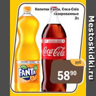 Акция - Напитки Fanta, Coca-Cola газированные