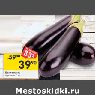 Акция - Баклажаны