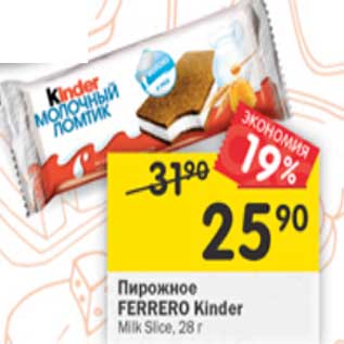 Акция - Пирожное Ferrero Kinder