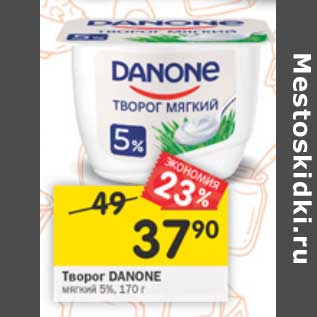 Акция - Творог Danone мягкий 5%