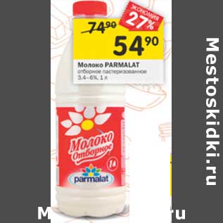 Акция - Молоко Parmalat отборное 3,4-6%