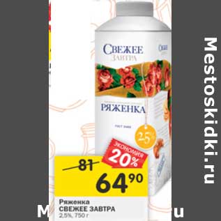 Акция - Ряженка Свежее завтра 2,5%