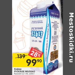 Акция - Кефир Рузское молоко 3,2-4%
