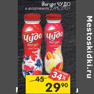 Акция - Йогурт Чудо 2,4%
