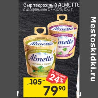 Акция - Сыр творожный Almette 57-60%