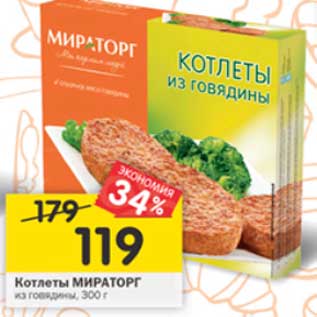 Акция - Котлеты Мираторг из говядины