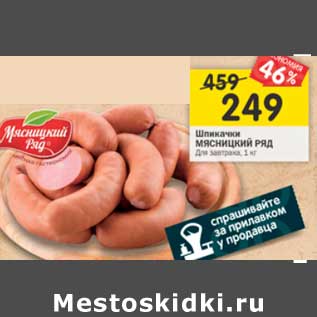 Акция - Шпикачки Мясницкий ряд