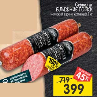 Акция - Сервелат Ближние горки Финский