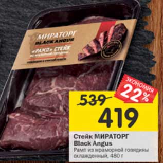 Акция - Стейк Мираторг Black Angus