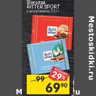 Акция - Шоколад Ritter Sport