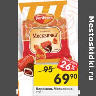 Акция - Карамель Москвичка