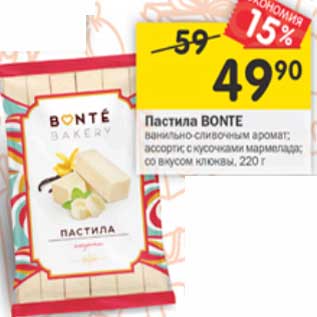 Акция - Пастила Bonte