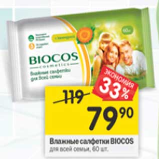 Акция - Влажные салфетки Biocos