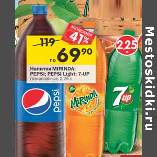 Акция - Напитки Mirinda / Pepsi / Pepsi Light / 7 Up газированные
