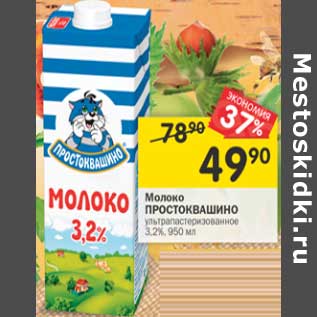 Акция - Молоко Простоквашино у/пастеризованное 3,2%