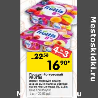 Акция - Продукт йогуртовый Fruttis 8%
