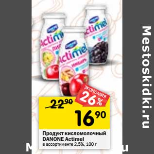 Акция - Продукт кисломолочный Danone Actimel 2,5%