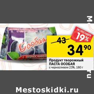 Акция - Продукт творожный Паста Особая 23%