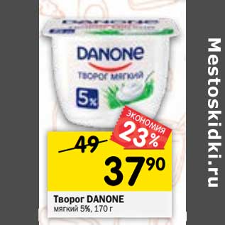 Акция - Творог Danone мягкий 5%