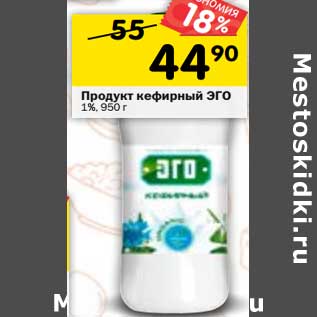 Акция - Продукт кефирный Эго 1%