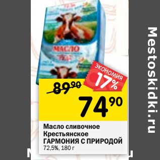 Акция - Масло сливочное Крестьянское Гармония с природой 72,5%