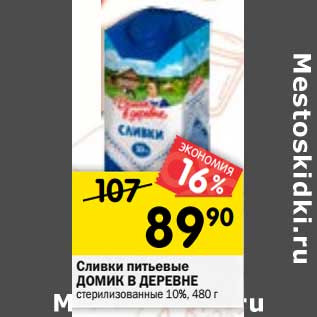 Акция - Сливки питьевые Домик в деревне стерилизованные 10%