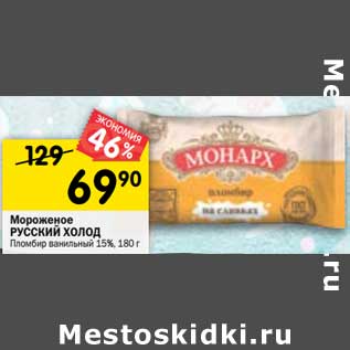 Акция - Мороженое Русский холод 15%