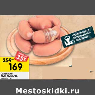 Акция - Сардельки Дым Дымычъ