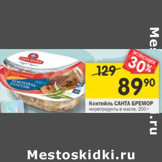 Акция - Коктейль из морепродуктов САНТА БРЕМОР