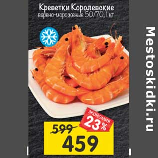 Акция - Креветки Королевские варено-мороженые 50/70,