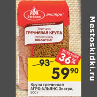 Акция - Крупа гречневая Агро-Альянс Экстра