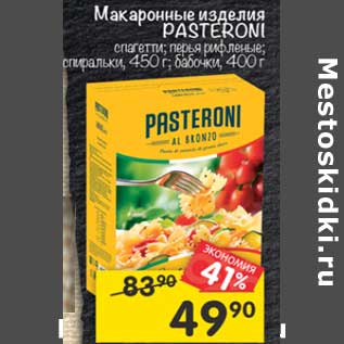 Акция - Макаронные изделия Pasteroni