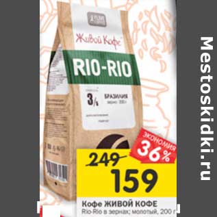 Акция - Кофе ЖИВОЙ КОФЕ Rio-Rio в зернах; молотый,