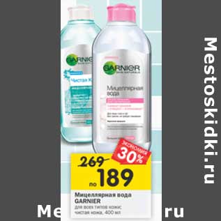 Акция - Мицеллярная вода Garnier