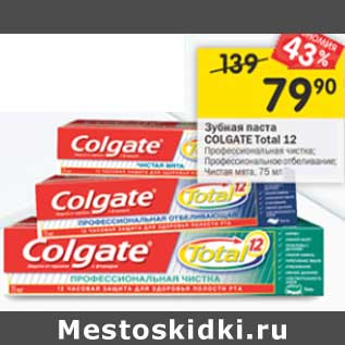 Акция - Зубная паста Colgate Toral 12