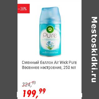 Акция - Сменный балон Air Wick Pure