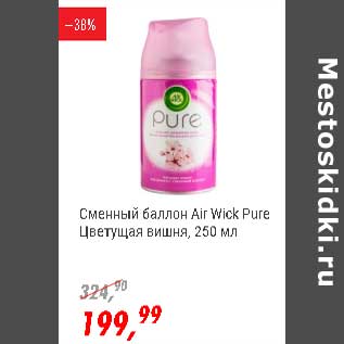 Акция - Сменный балон Air Wick Pure