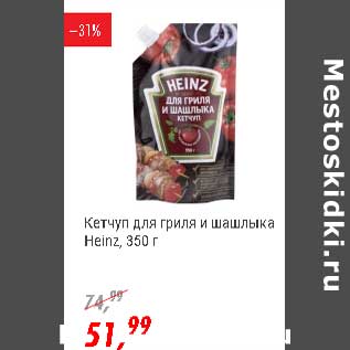 Акция - Кетчуп для гриля и шашлыка Heinz