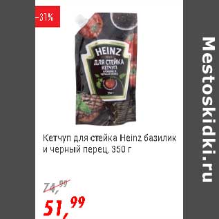 Акция - Кетчуп для стейка базилик и черный перец Heinz