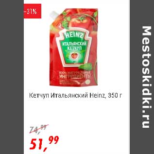 Акция - Кетчуп Итальянский Heinz