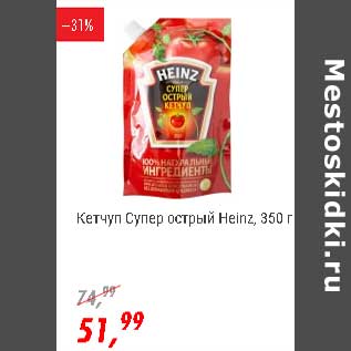 Акция - Кетчуп Супер острый Heinz