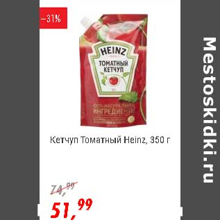 Акция - Кетчуп Томатный Heinz