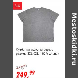 Акция - Футболка мужская серая , размер 3XL-5Xl